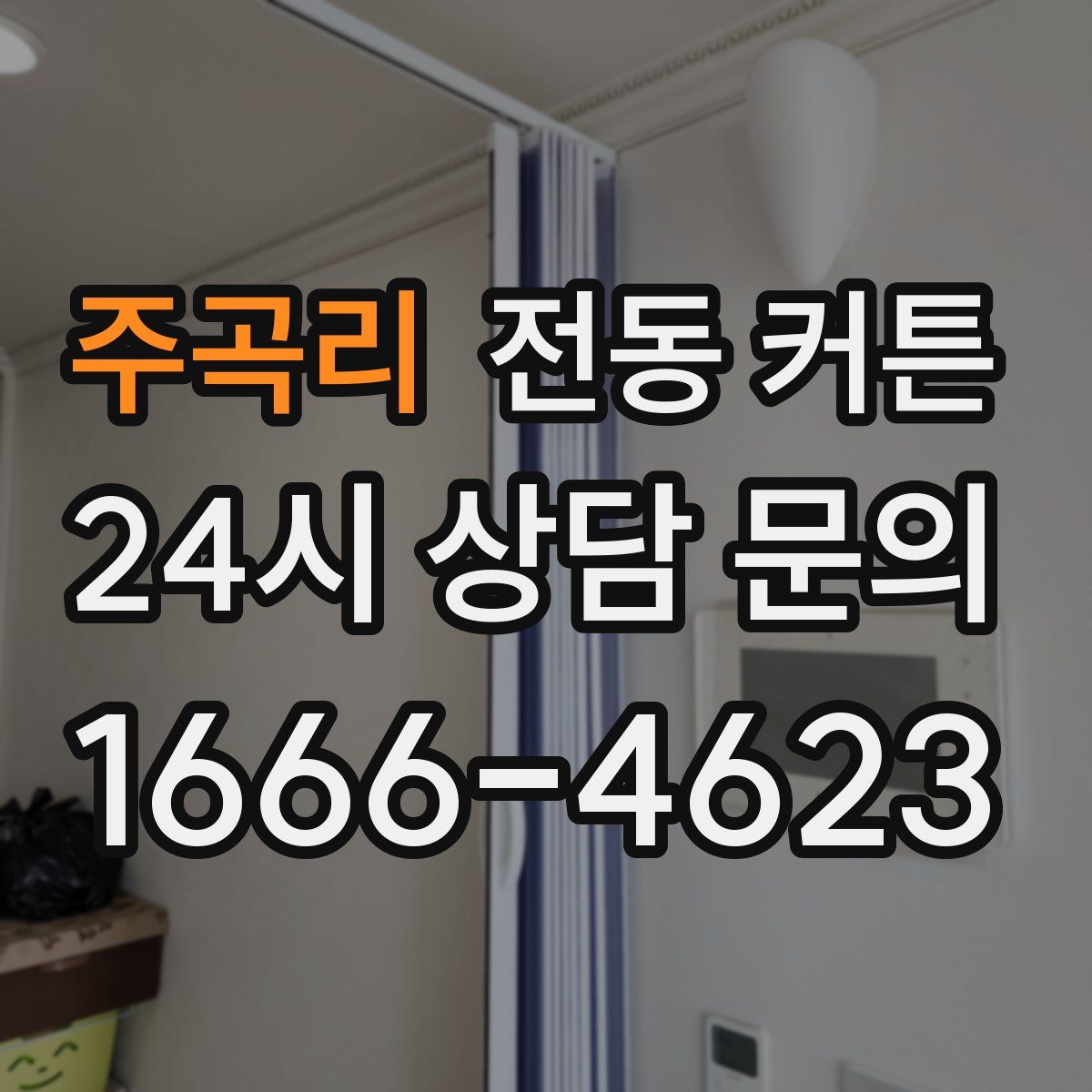 주곡리 전동 커튼