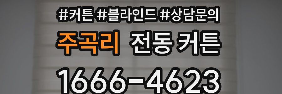 주곡리 전동 커튼