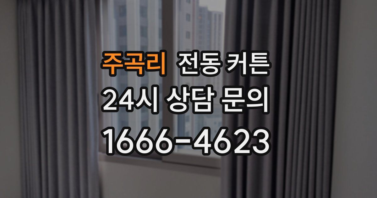 주곡리 전동 커튼