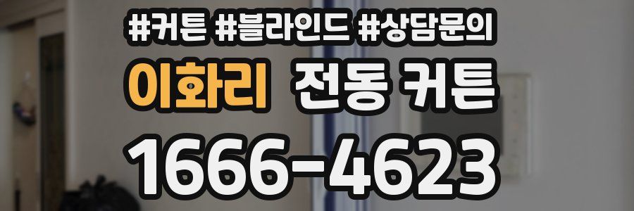이화리 전동 커튼