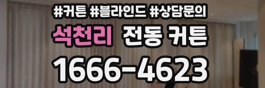 석천리 전동 커튼