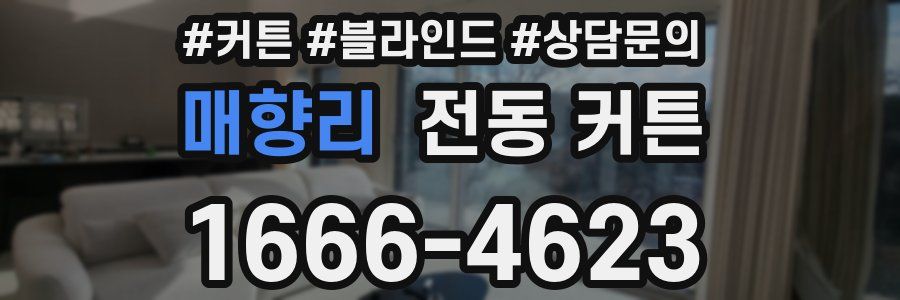 매향리 전동 커튼