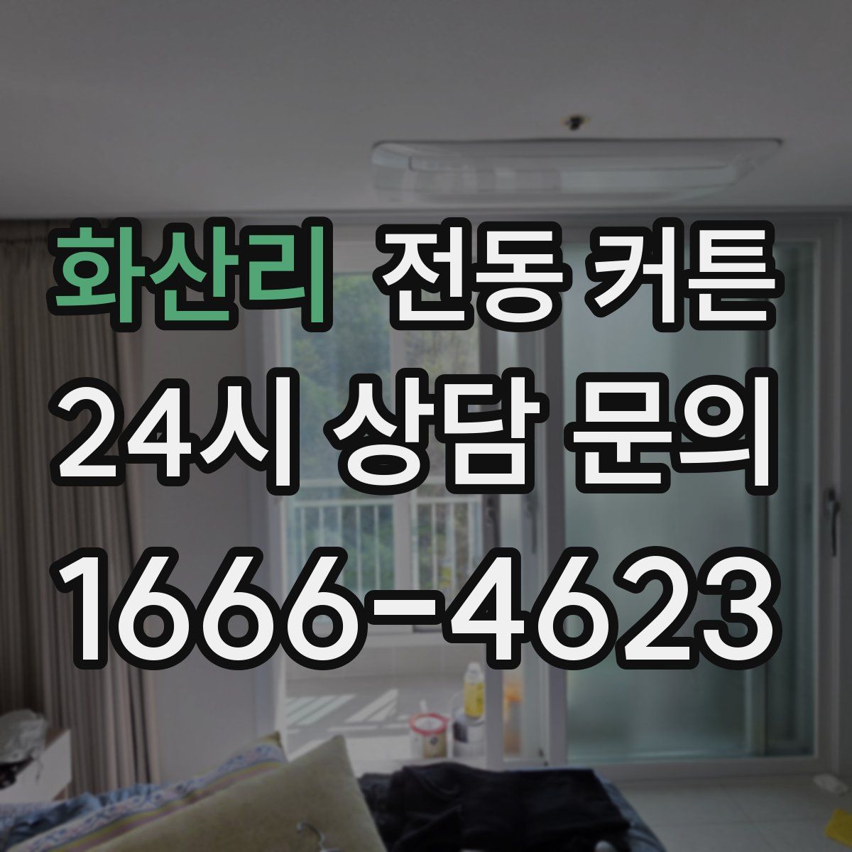 화산리 전동 커튼