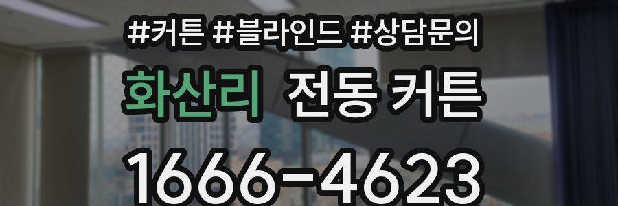 화산리 전동 커튼