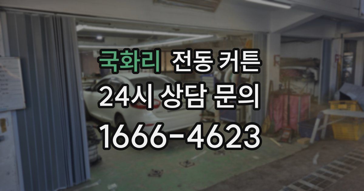 국화리 전동 커튼