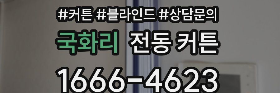 국화리 전동 커튼