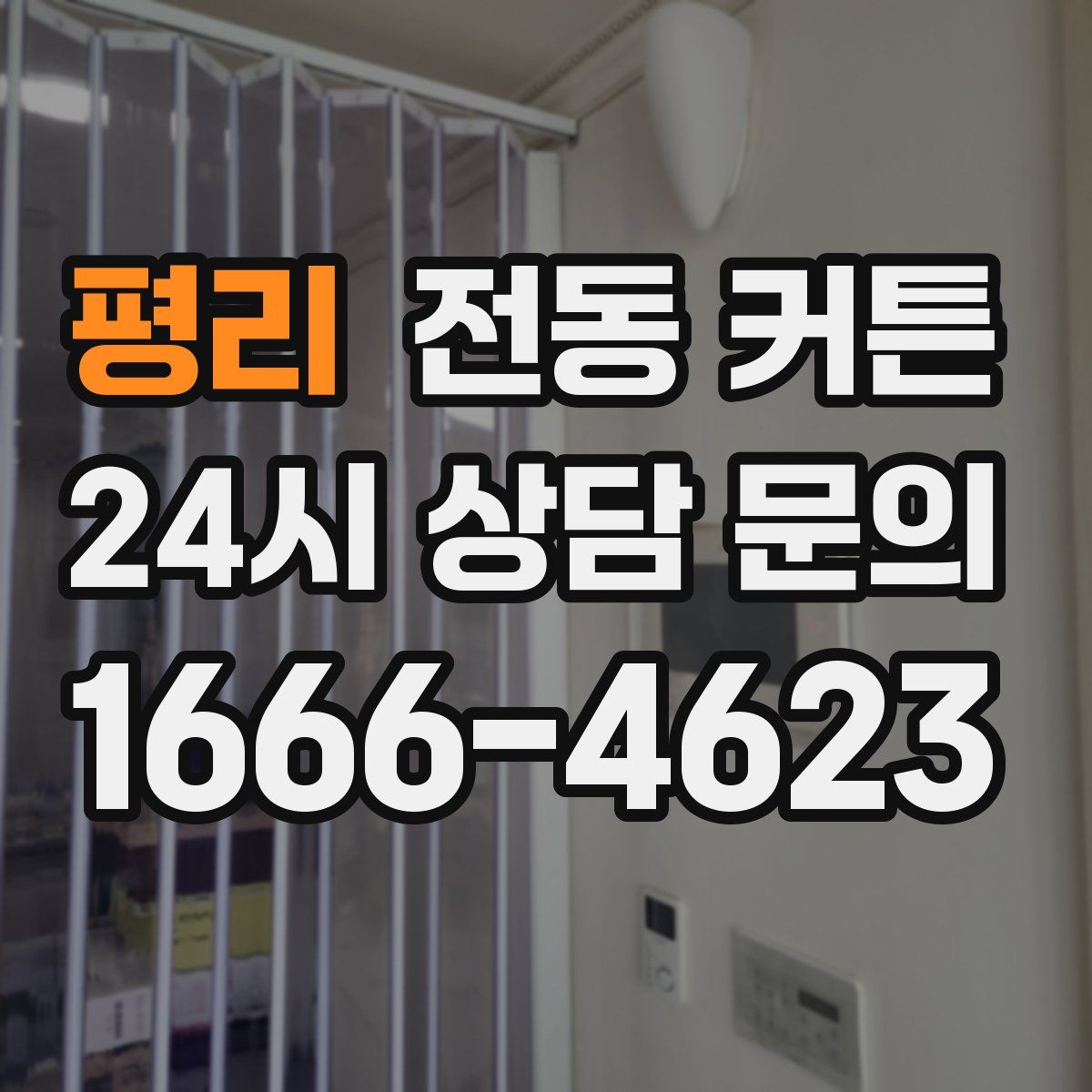 평리 전동 커튼