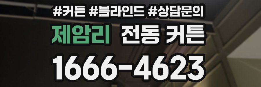 제암리 전동 커튼