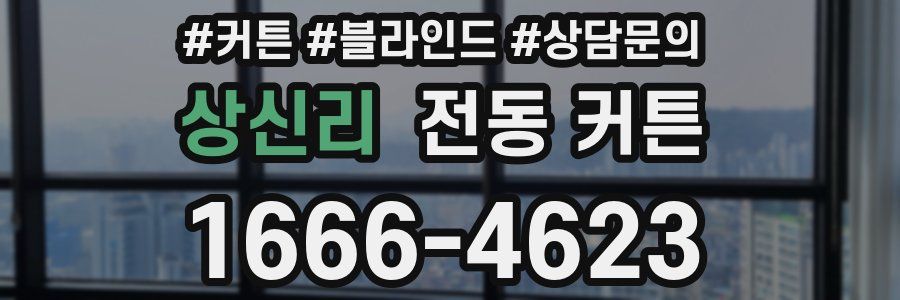 상신리 전동 커튼