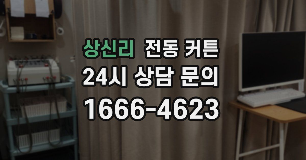 상신리 전동 커튼