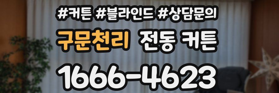 구문천리 전동 커튼