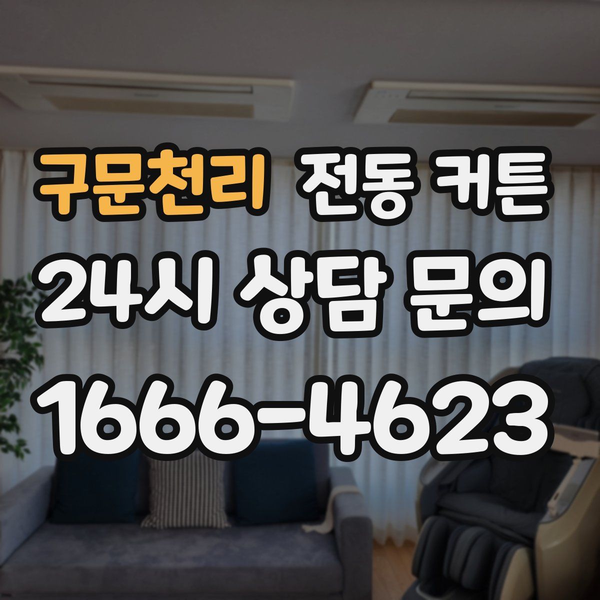 구문천리 전동 커튼