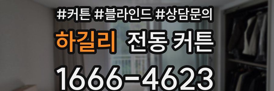 하길리 전동 커튼