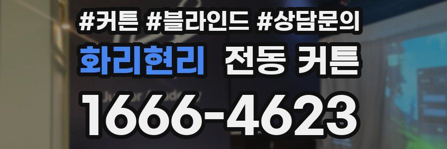 화리현리 전동 커튼
