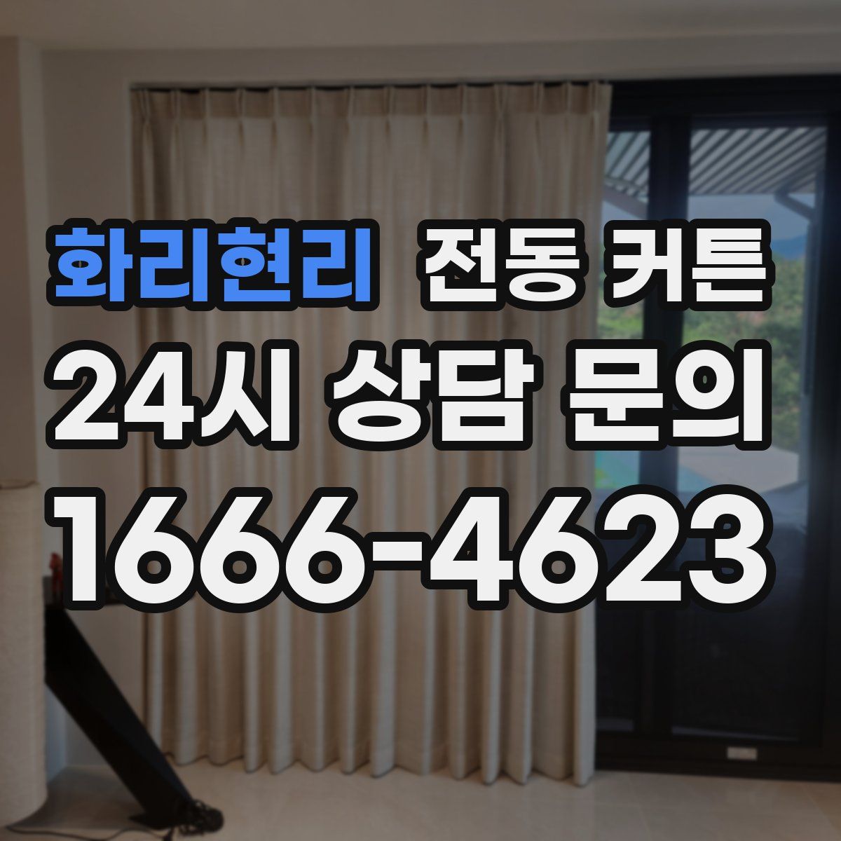 화리현리 전동 커튼