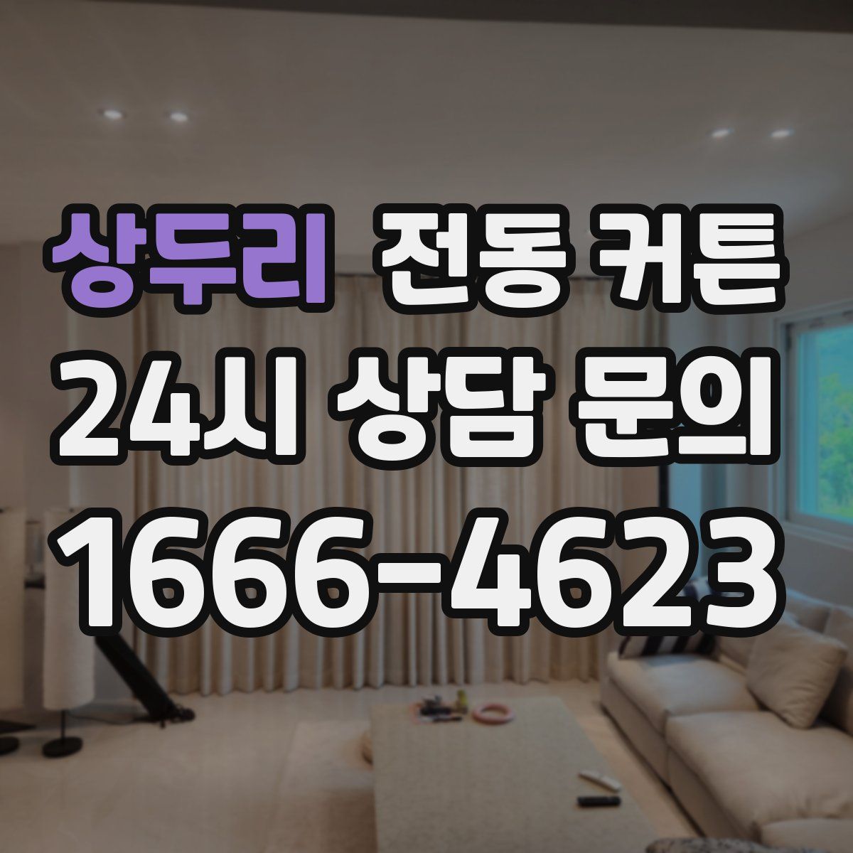 상두리 전동 커튼