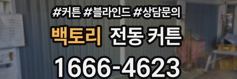 백토리 전동 커튼