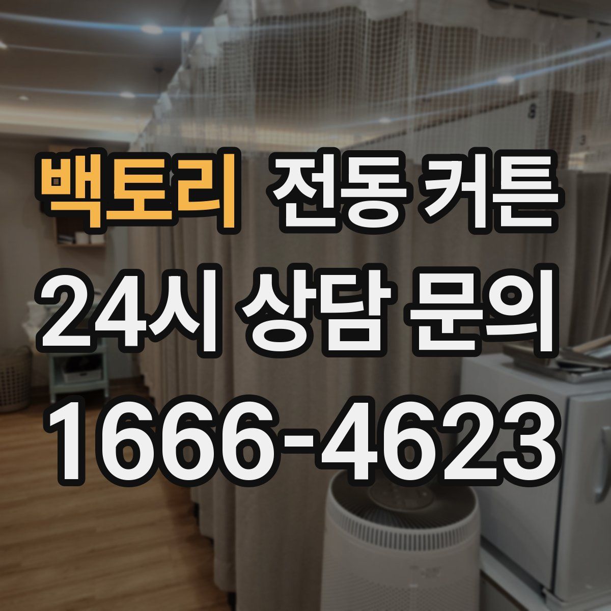 백토리 전동 커튼