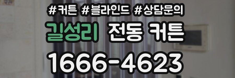 길성리 전동 커튼