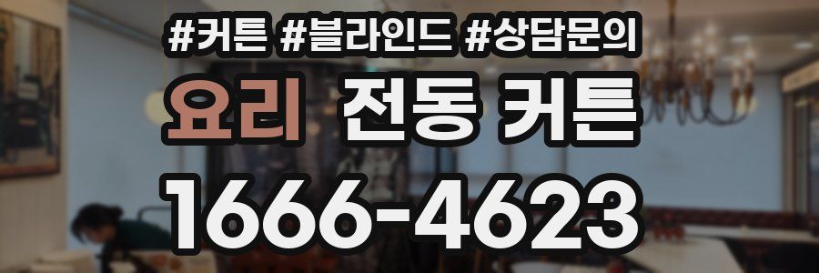 요리 전동 커튼