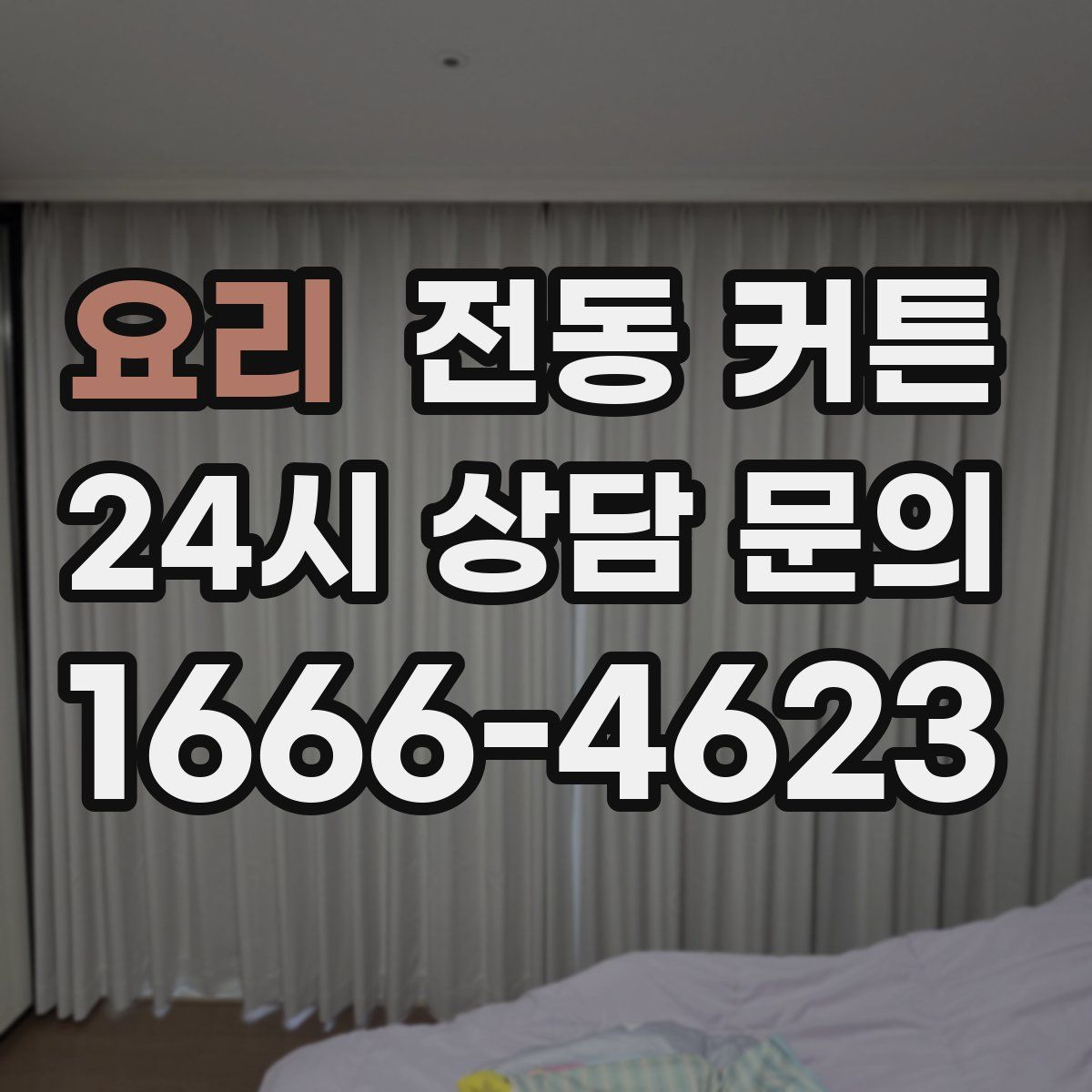 요리 전동 커튼