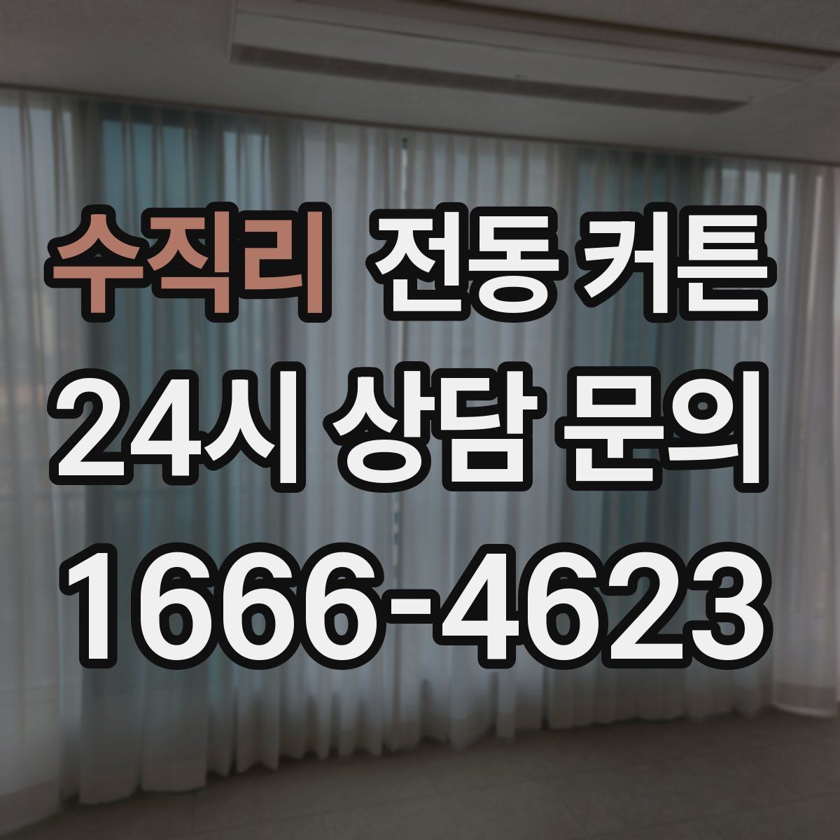 수직리 전동 커튼