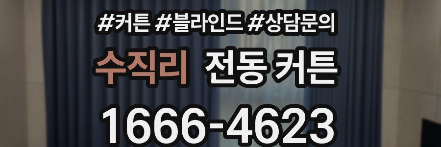 수직리 전동 커튼
