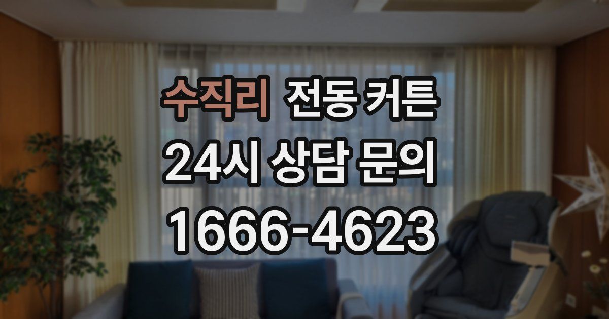 수직리 전동 커튼