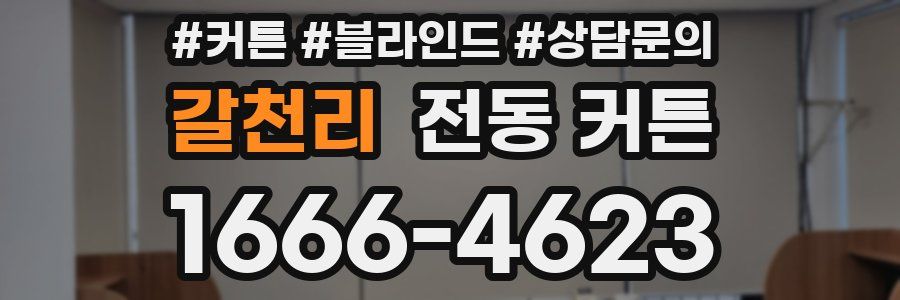 갈천리 전동 커튼