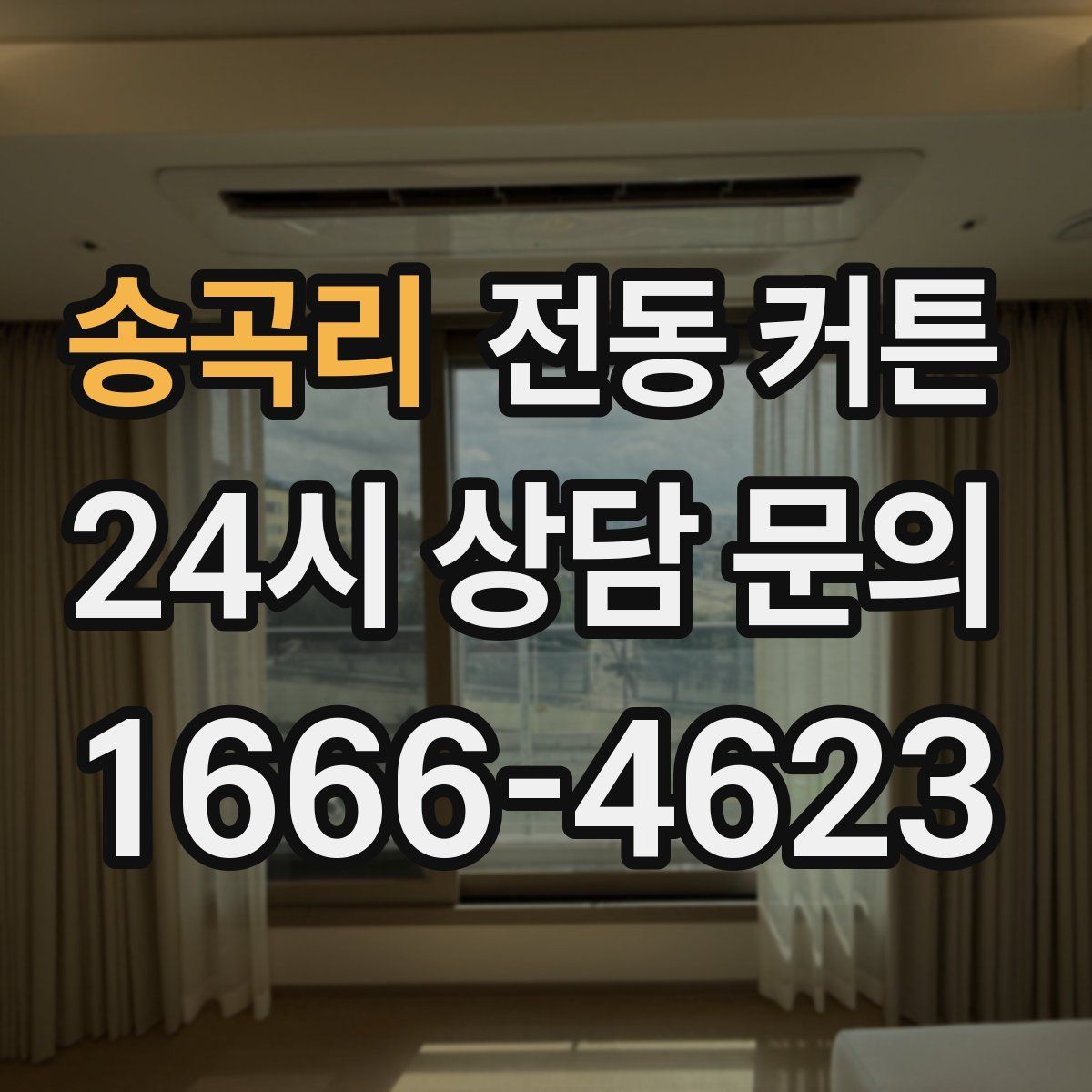 송곡리 전동 커튼