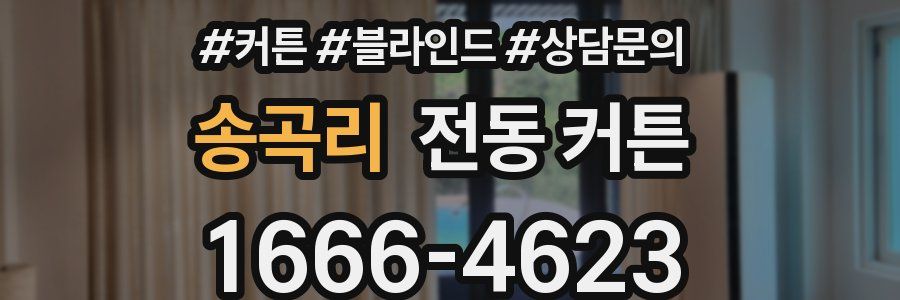 송곡리 전동 커튼
