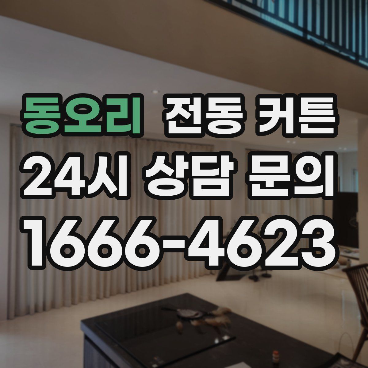 동오리 전동 커튼