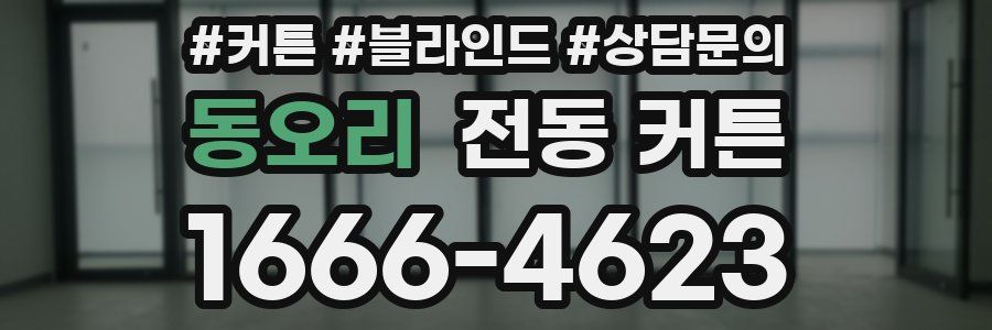 동오리 전동 커튼