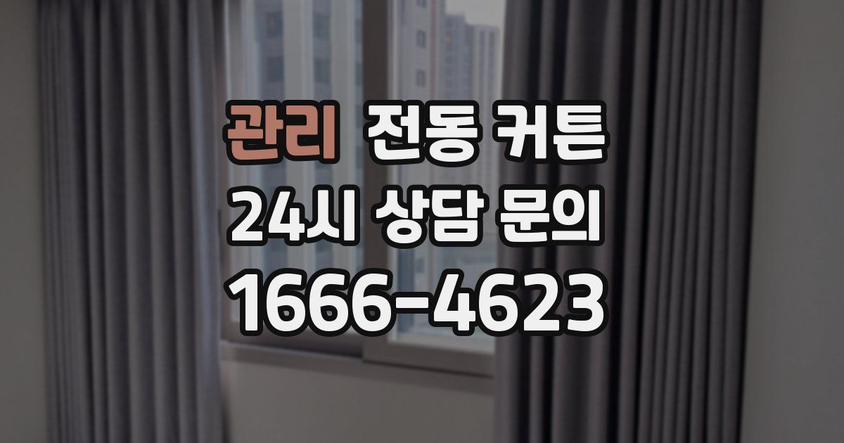 관리 전동 커튼