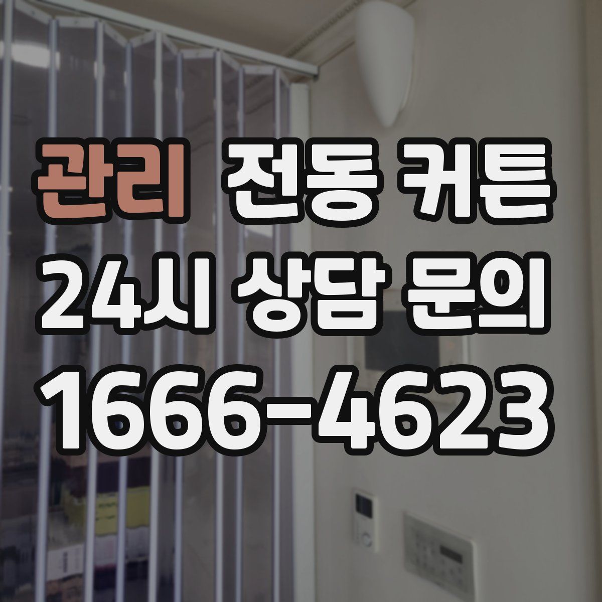 관리 전동 커튼