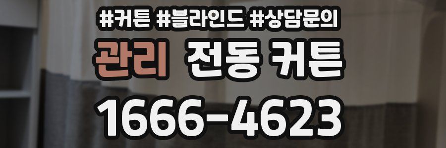 관리 전동 커튼