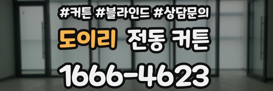 도이리 전동 커튼
