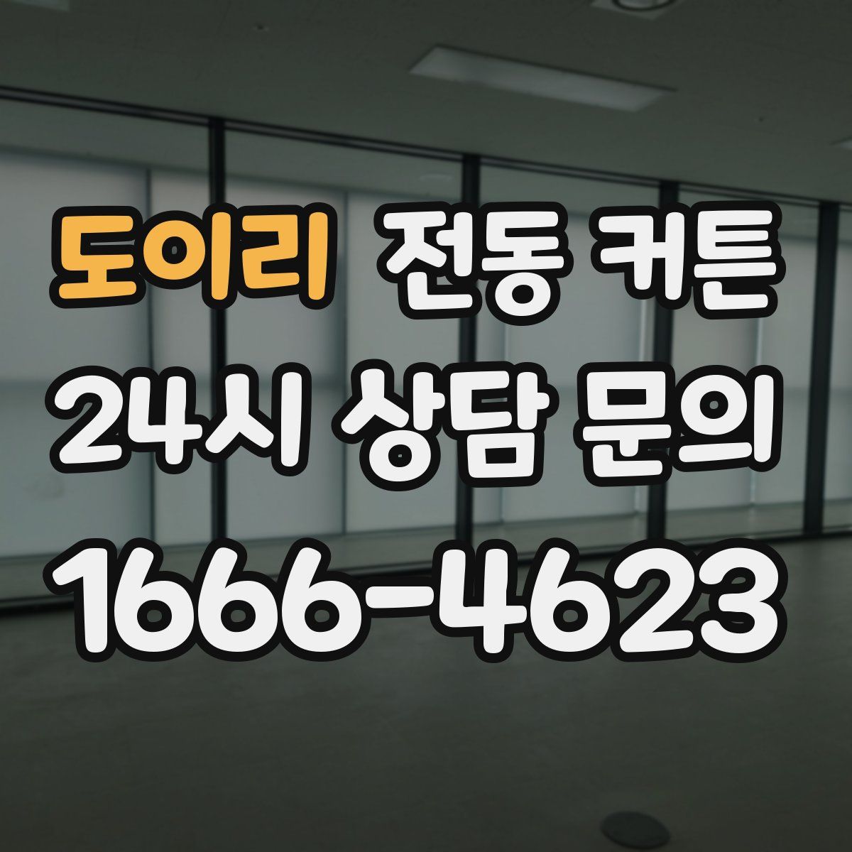 도이리 전동 커튼