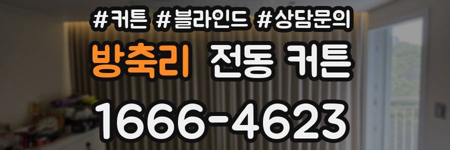 방축리 전동 커튼