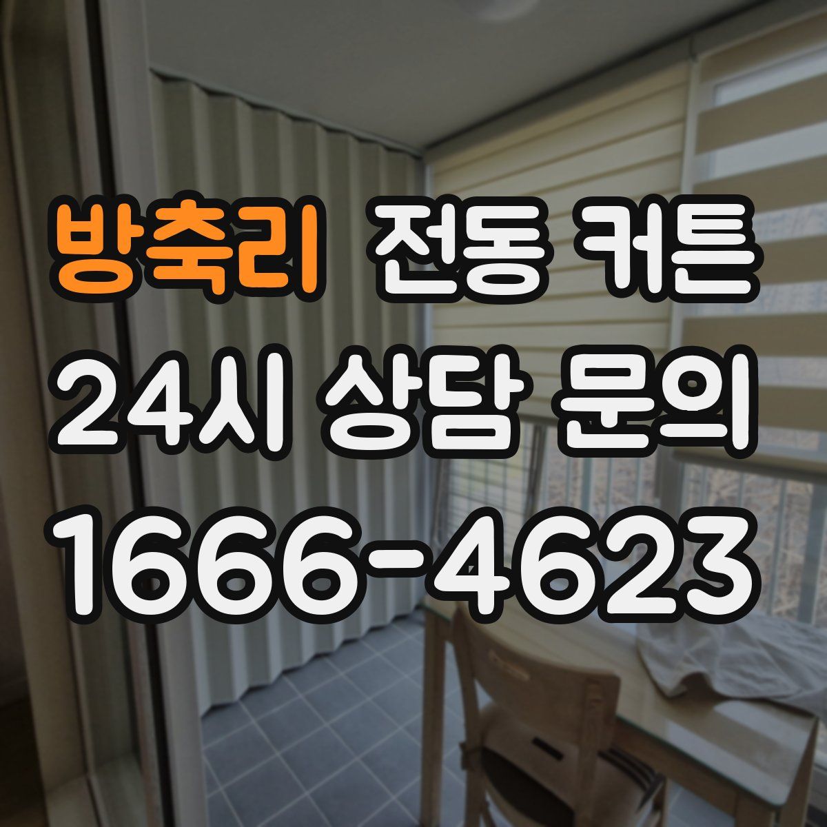 방축리 전동 커튼