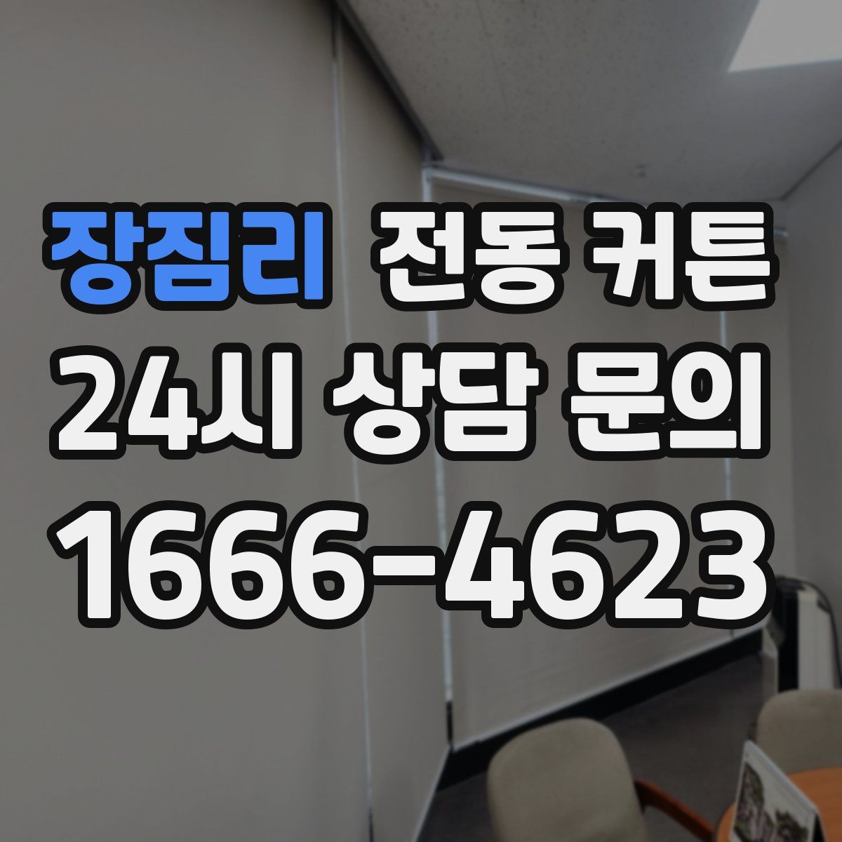 장짐리 전동 커튼