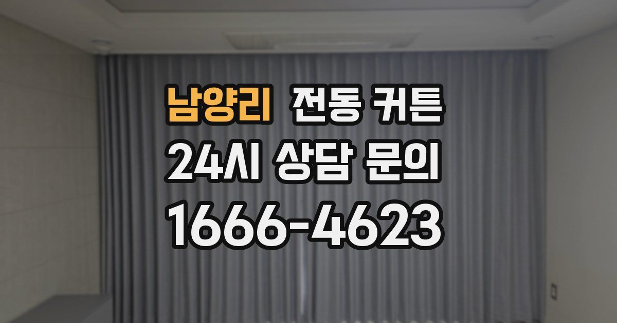 남양리 전동 커튼