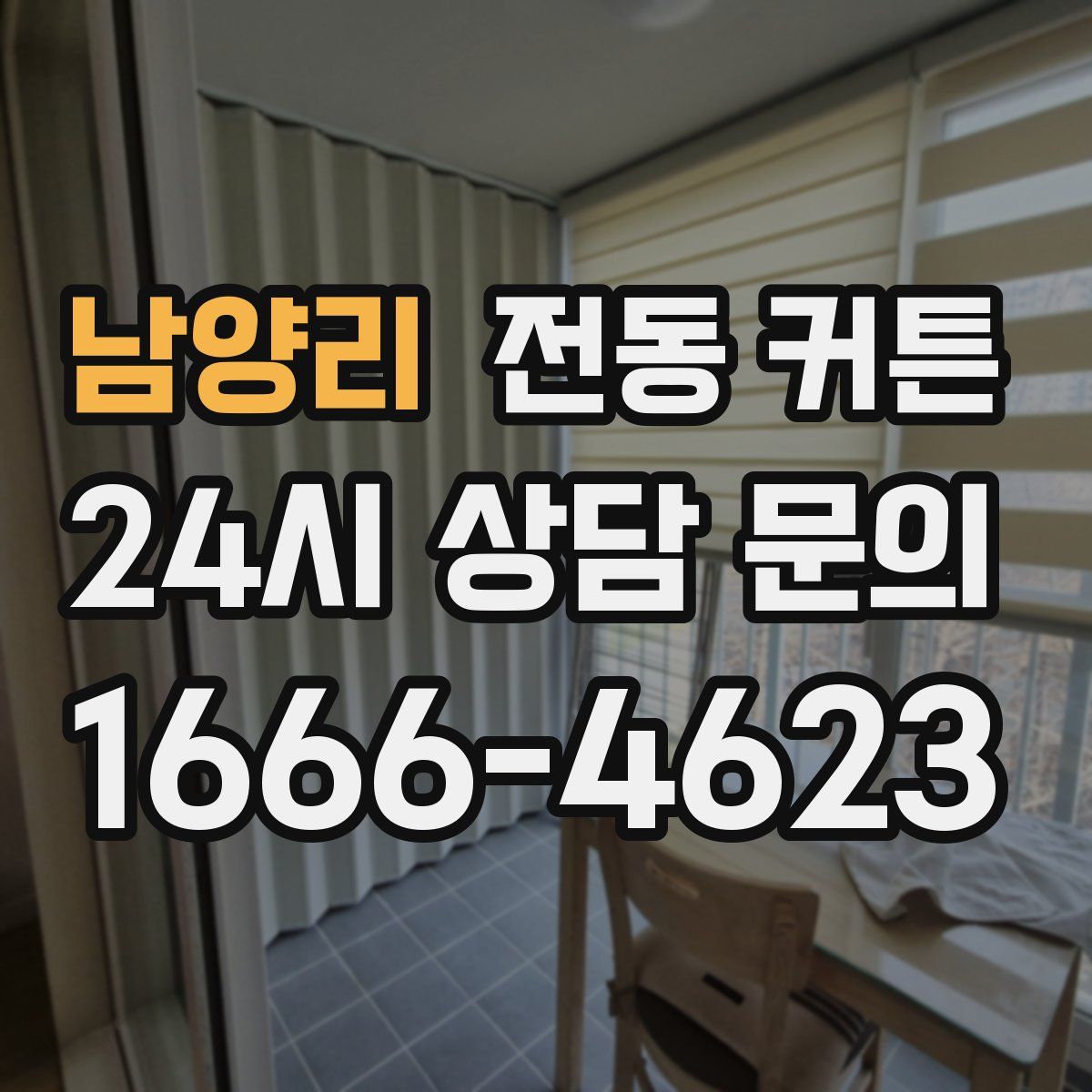 남양리 전동 커튼