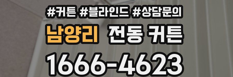 남양리 전동 커튼