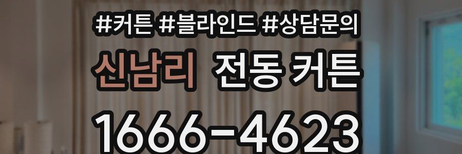 신남리 전동 커튼