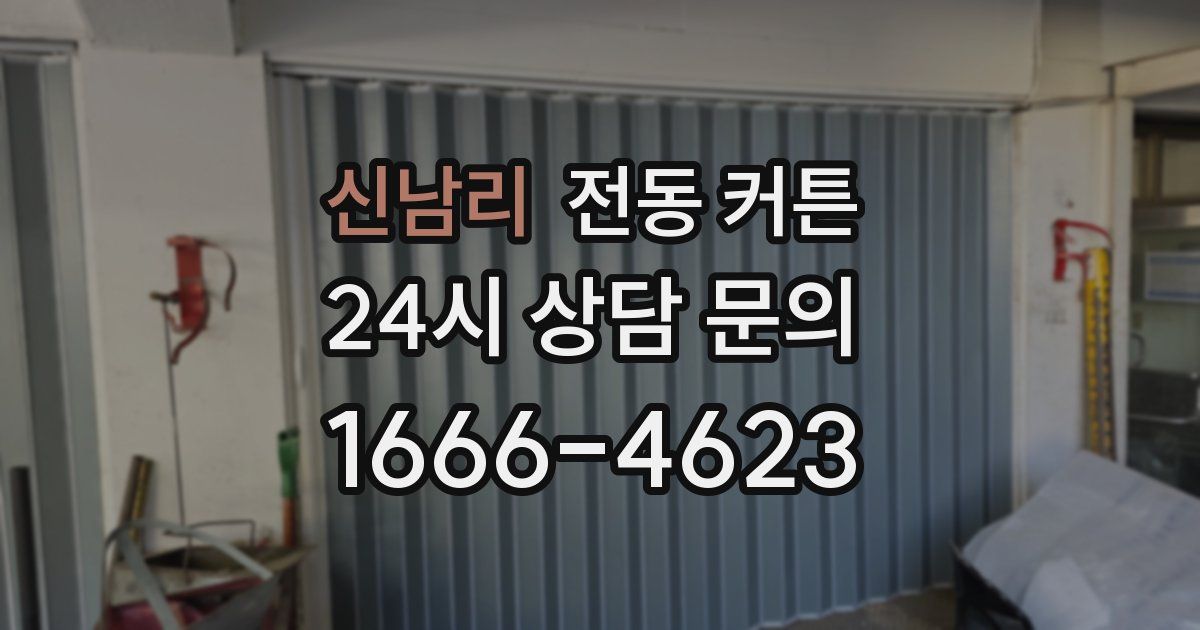 신남리 전동 커튼