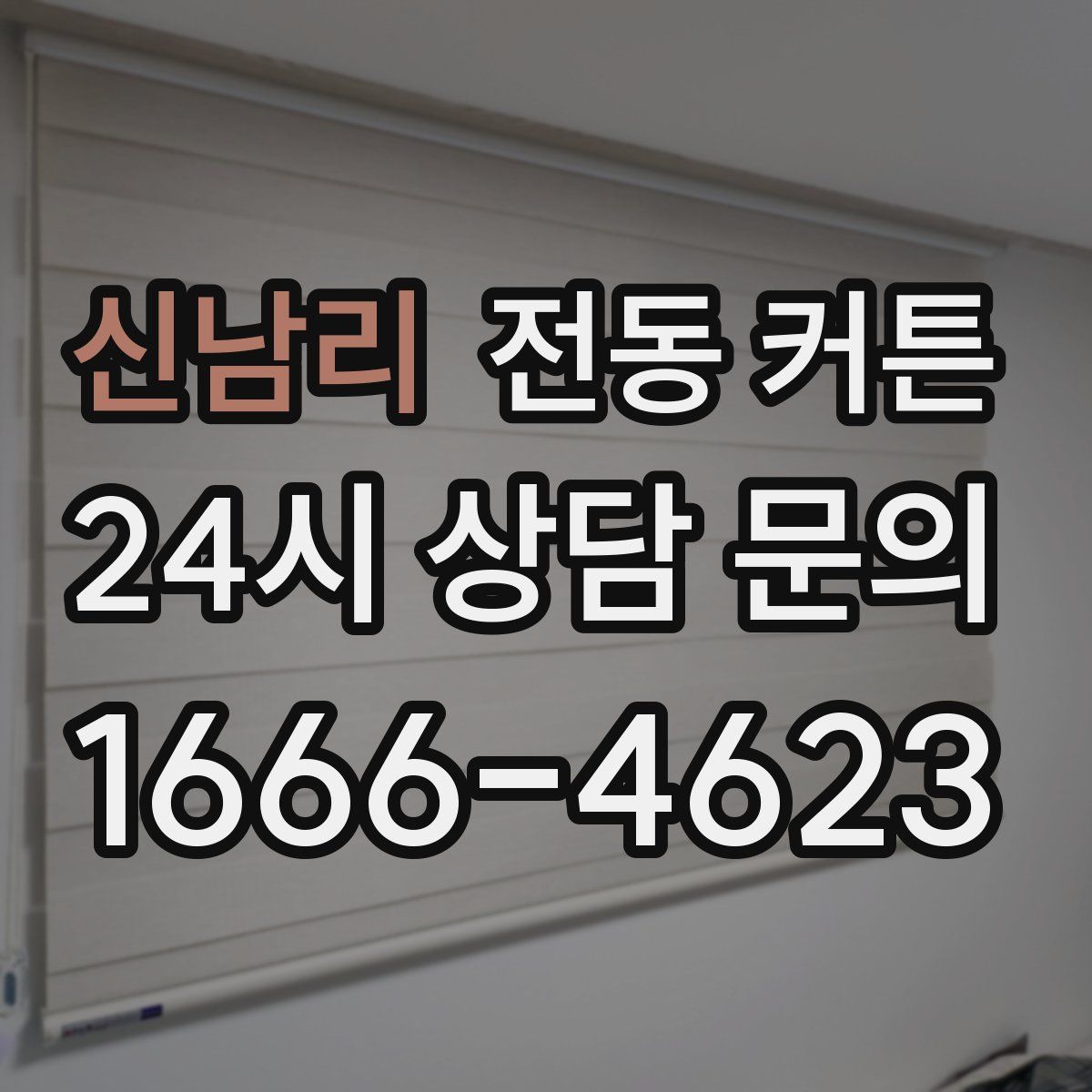 신남리 전동 커튼