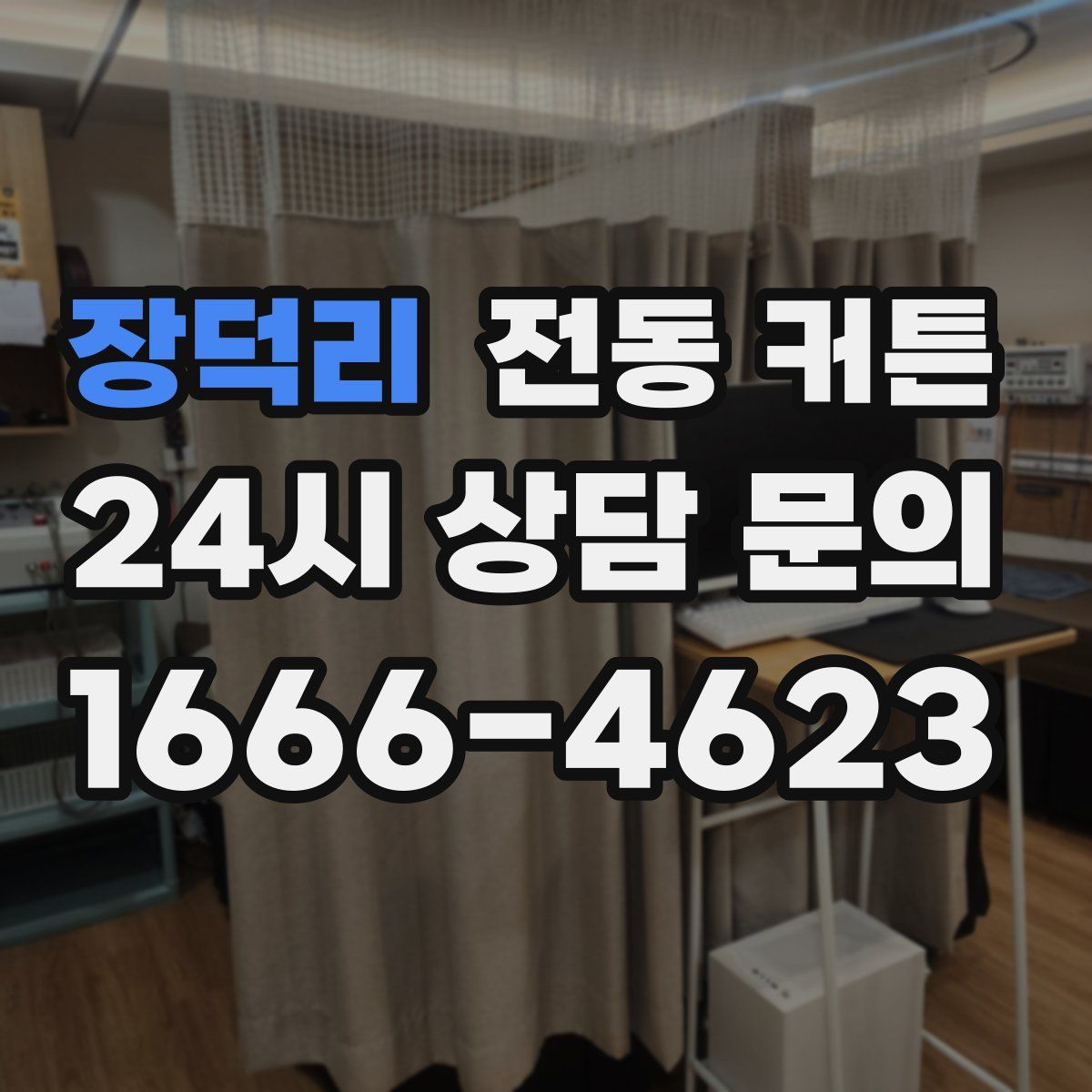 장덕리 전동 커튼