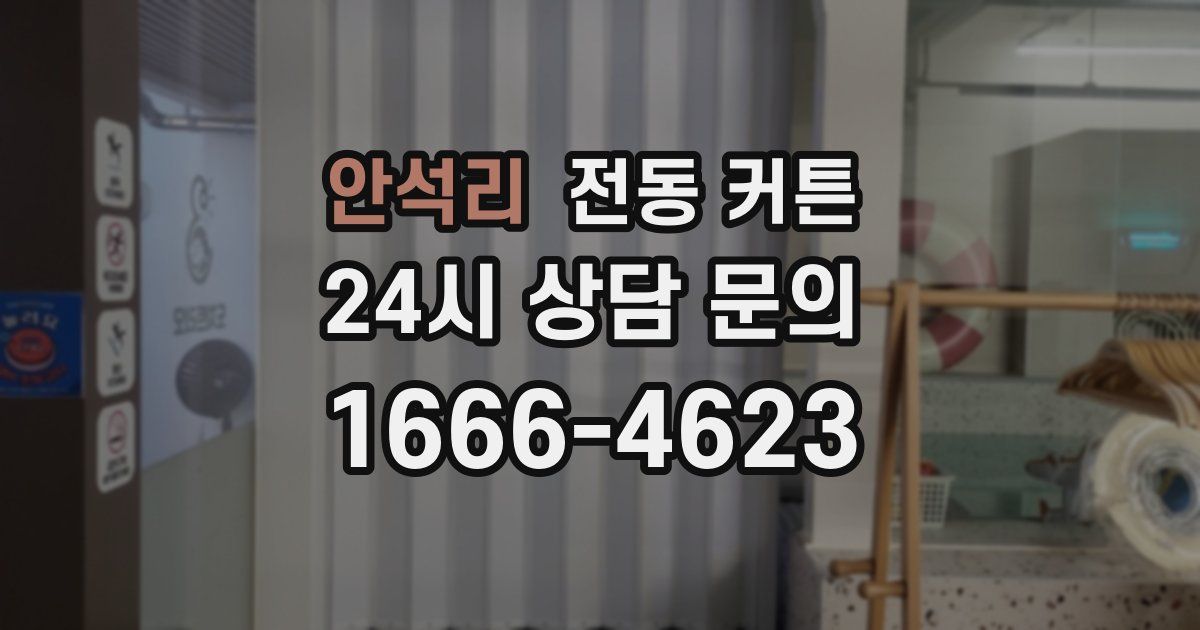 안석리 전동 커튼