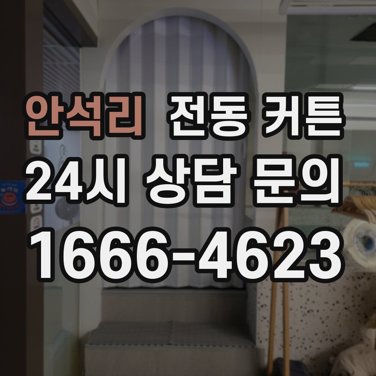 안석리 전동 커튼